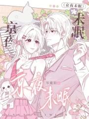 京夜未眠秦酒诗全本TXT免费