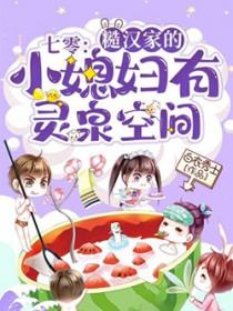 七零糙汉的宠妻日常