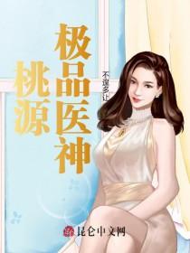 挑源极品小神医