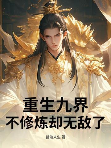 九界圣主全文免费阅读