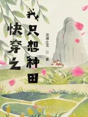 快穿之我只想种田无防盗无弹窗