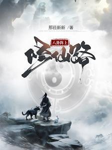 八卦阵真的那么厉害吗