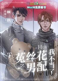 菟丝花男配不干了