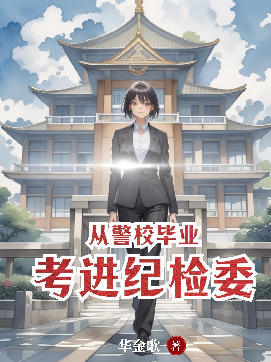 警校那个专业毕业了可以进经侦大队
