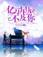 亿万星辰不及你意思
