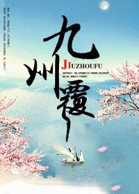 九州覆全文免费阅读
