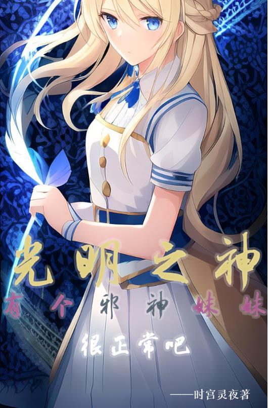 光明之神有个邪神妹妹很正常吧